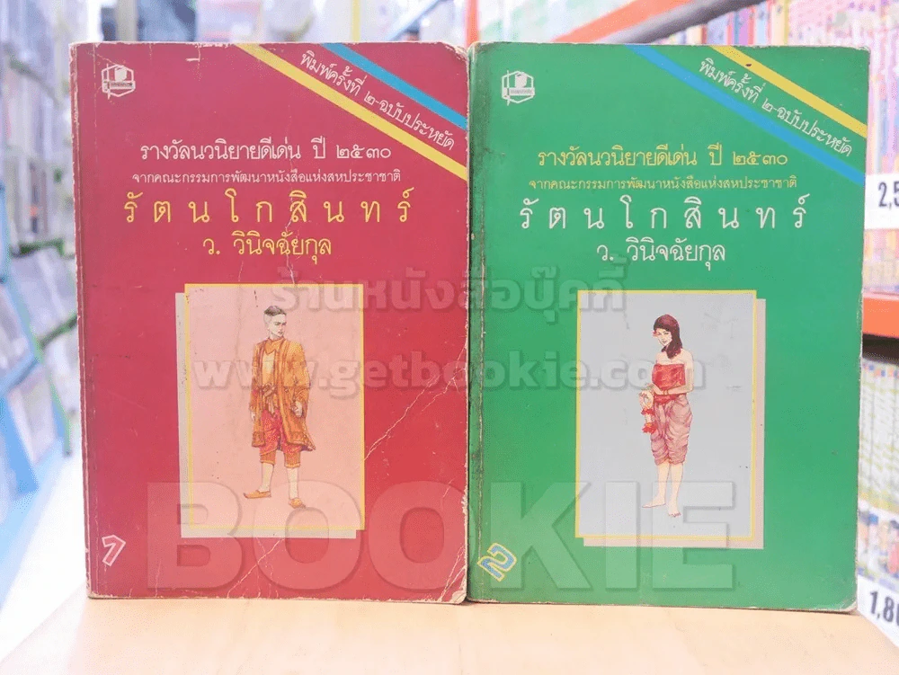 รัตนโกสินทร์ 2 เล่มจบ - ว.วินิฉัยกุล รูปที่ 1