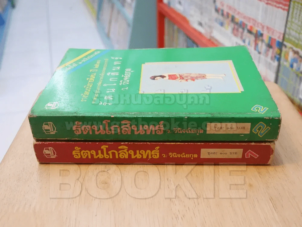 รัตนโกสินทร์ 2 เล่มจบ - ว.วินิฉัยกุล รูปที่ 2