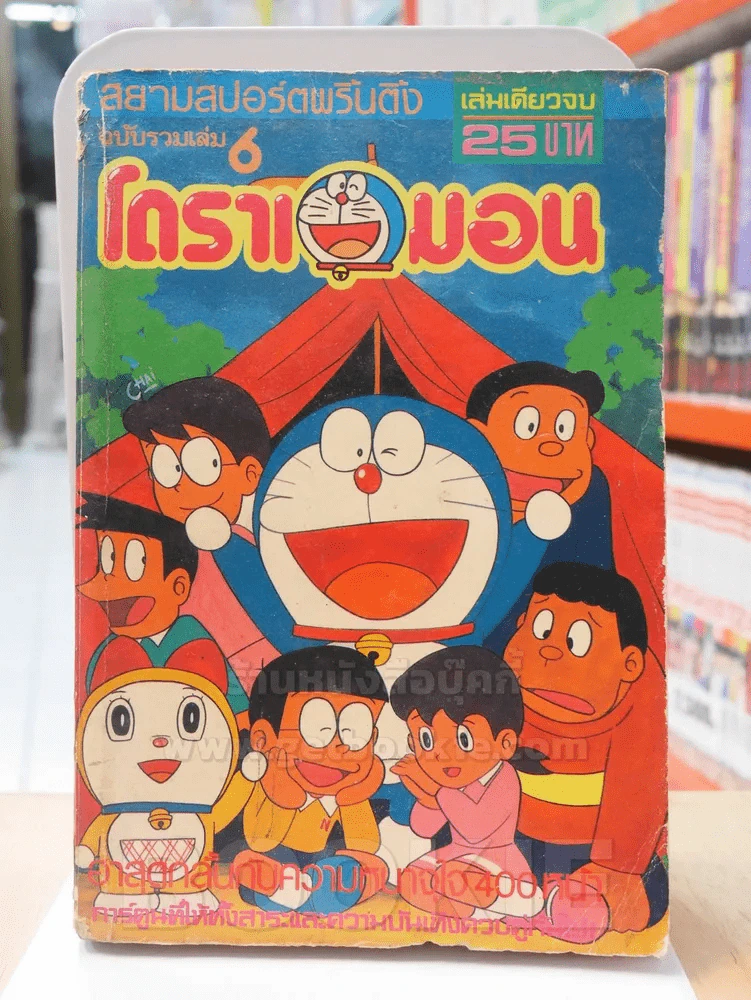 โดราเอมอน ฉบับรวมเล่ม 6 รูปที่ 1