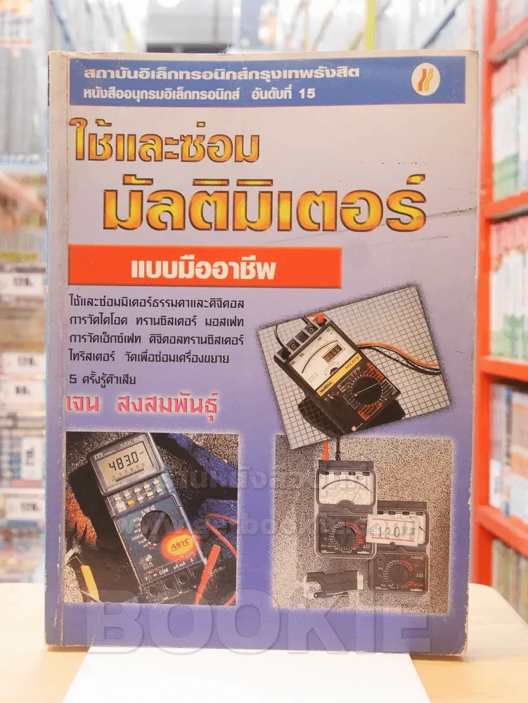 ใช้และซ่อมมัลติมิเตอร์ แบบมืออาชีพ - เจน สงสมพันธุ์ รูปที่ 1