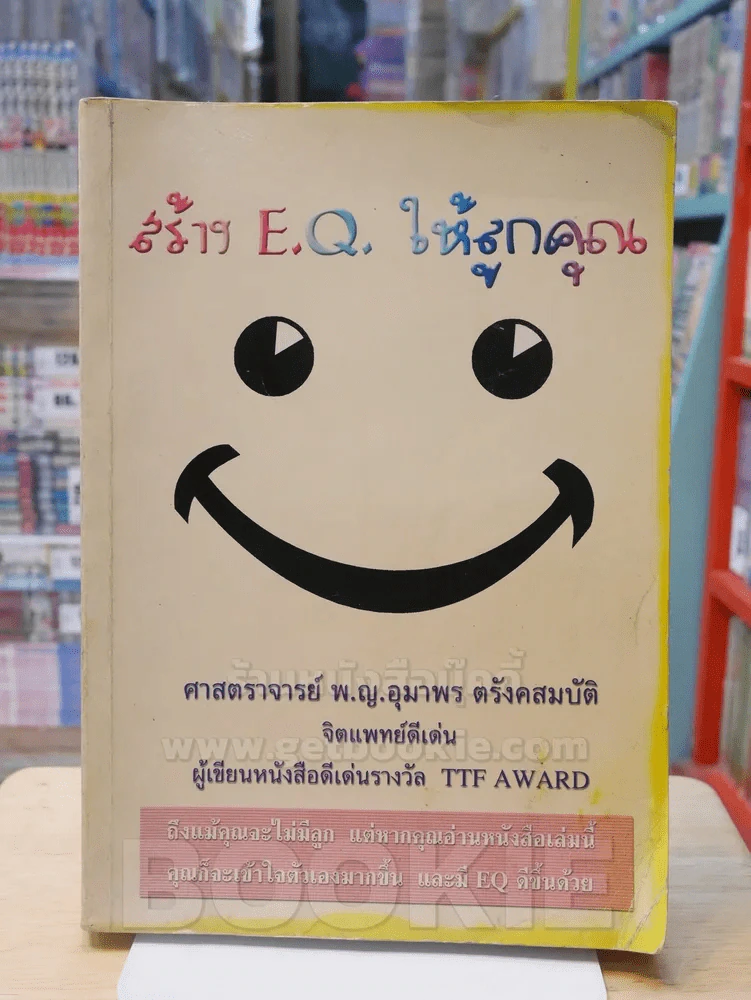 สร้าง E.Q. ให้ลูกคุณ รูปที่ 1
