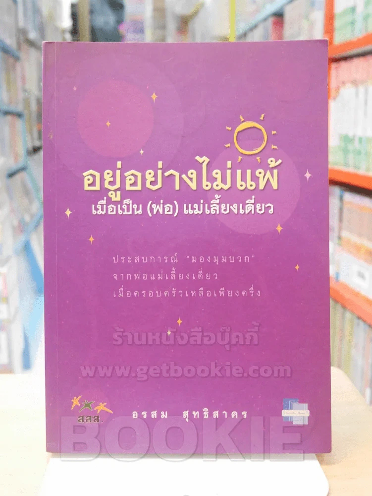 อยู่อย่างไม่แพ้ เมื่อเป็น (พ่อ) แม่เลี้ยงเดี่ยว - อรสม สุทธิสาคร รูปที่ 1