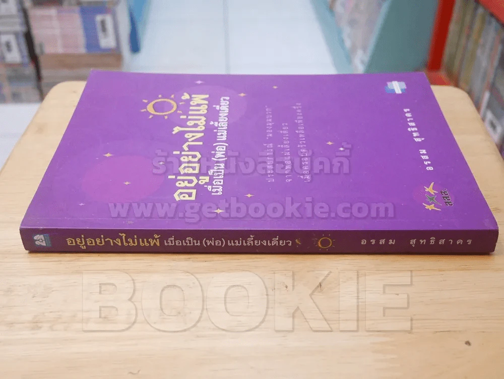 อยู่อย่างไม่แพ้ เมื่อเป็น (พ่อ) แม่เลี้ยงเดี่ยว - อรสม สุทธิสาคร รูปที่ 2