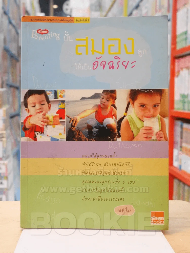ปั้นสมองลูกให้เป็นอัจฉริยะ รูปที่ 1