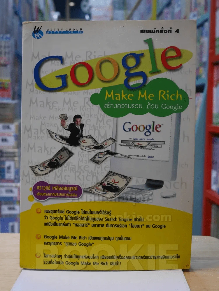 Google Make Me Rich สร้างความรวย...ด้วย Google รูปที่ 1