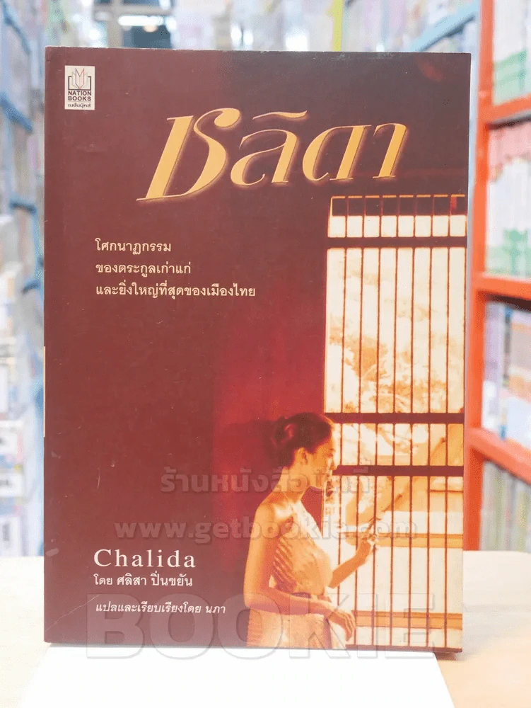 ชลิดา Chalida - ศลิสา ปิ่นขยัน รูปที่ 1