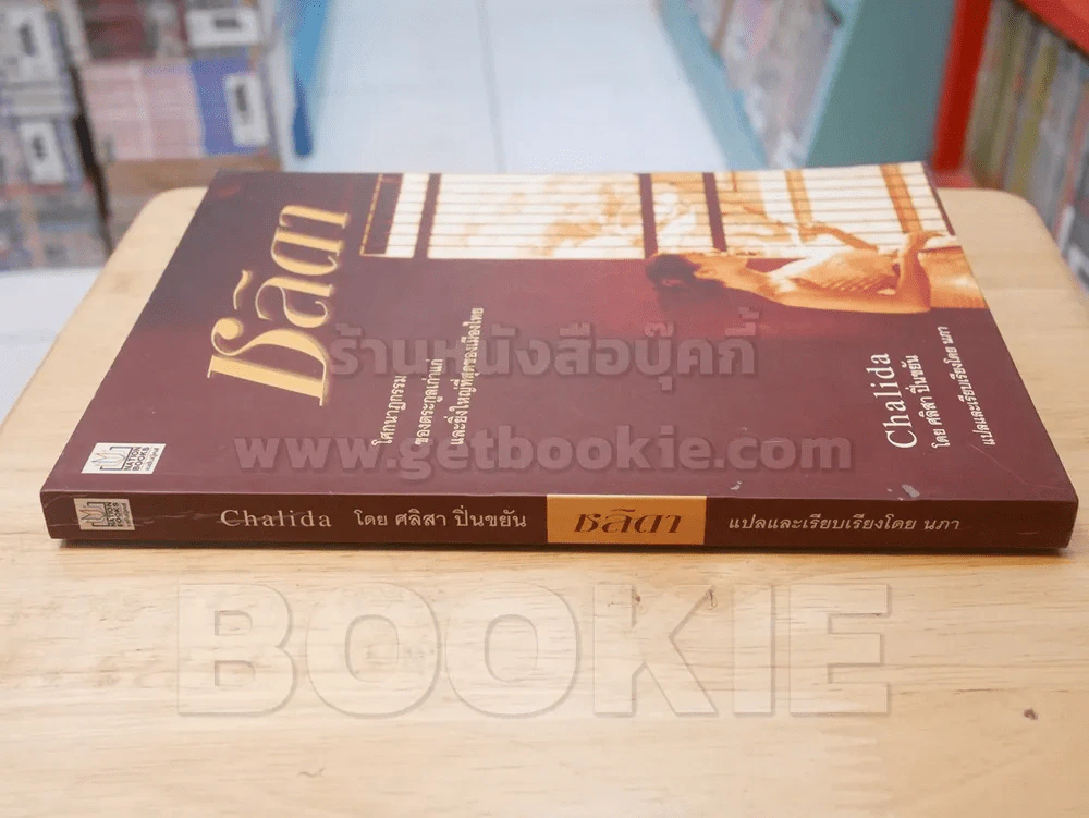 ชลิดา Chalida - ศลิสา ปิ่นขยัน รูปที่ 2
