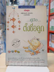คู่มือตั้งชื่อลูก โดย เสฐียรพงษ์ วรรณปก รูปที่ 1