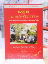 กลยุทธ์การทำธุรกิจ MLM ให้สำเร็จ รูปที่ 1