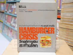 Hamburger Crisis วิกฤติการเงินสะท้านโลก รูปที่ 1