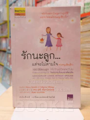 รักนะลูก...แต่จะไม่ตามใจ(จนหนูเสียเด็ก) รูปที่ 1