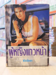 ผู้หญิงแถวหน้า  เล่มเดียวจบ- ช่อลัดา รูปที่ 1