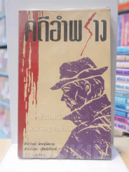 คดีอำพราง (สภาพบวมน้ำ) รูปที่ 1