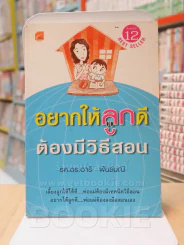 อยากให้ลูกดีต้องมีวิธีสอน รูปที่ 1