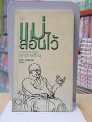 แม่สอนไว้ - พุทธทาสภิขุ รูปที่ 1
