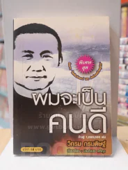 ผมจะเป็นคนดี ฉบับย่อ - วิกรม กรมดิษฐ์ (พิมพ์ครั้งแรก+มีลายเซ็นต์) รูปที่ 1