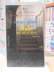 กับดัก - อากาธา คริสตี้ รูปที่ 1
