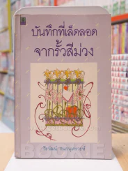 บันทึกที่เล็ดลอดจากรั้วสีม่วง - วีรวัฒน์ กนกนุเคราะห์ รูปที่ 1
