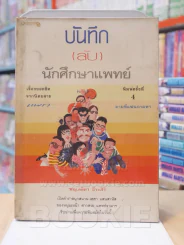 บันทึก(ลับ)นักศึกษาแพทย์ พญ. ลลิตา ธีระสิริ รูปที่ 1