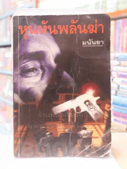 หุนหันพลันฆ่า - มนันยา รูปที่ 1