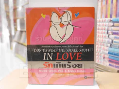 DON'T SWEAT THE SMALL STUFF IN LOVE รักเกินร้อย รูปที่ 1