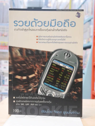 รวยด้วยมือถือ รูปที่ 1