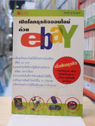 เปิดโลกธุรกิจออนไลน์ด้วย eBay รูปที่ 1