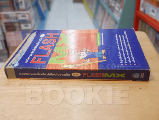 เนรมิตภาพเคลื่อนไหวให้โดนใจชาวเว็บด้วย FLASH MX รูปที่ 2