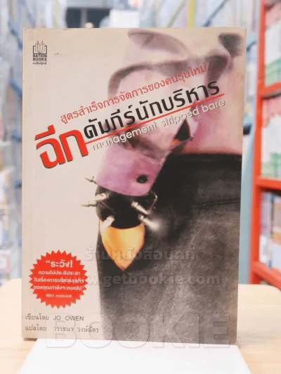 ฉีกคัมภีร์นักบริหาร สูตรสำเร็จการจัดการของคนรุ่นใหม่ รูปที่ 1