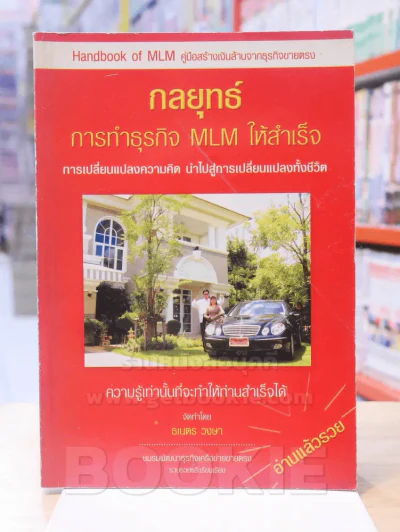 กลยุทธ์การทำธุรกิจ MLM ให้สำเร็จ รูปที่ 1