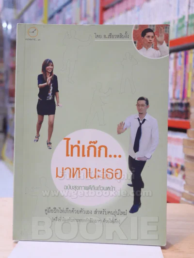 ไท่เก๊กมาหานะเธอ ฉบับสุขภาพดีกันถ้วนหน้า รูปที่ 1