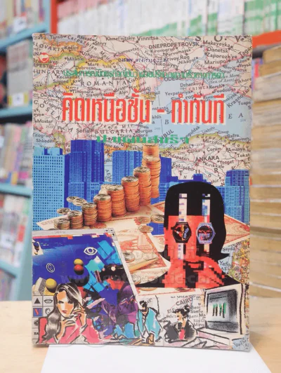คิดเหนือชั้น - ทำทันที รูปที่ 1