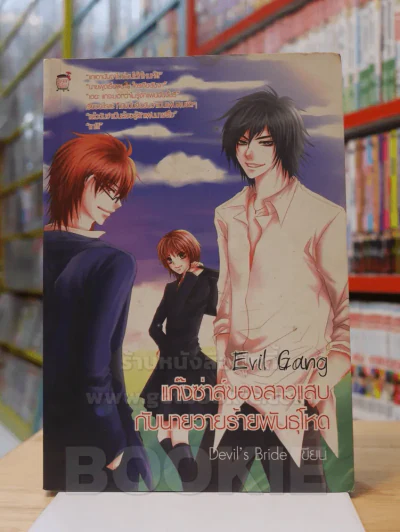 แก๊งซ่าส์ของสาวแสบกับนายวายร้ายพันธ์ุโหด Evil Gang รูปที่ 1