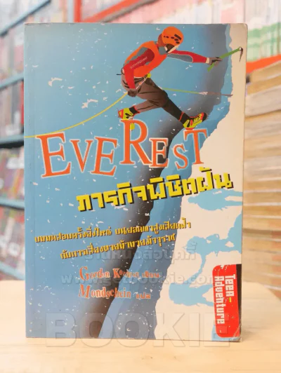 EVEREST ภารกิจพิชิตฝัน รูปที่ 1