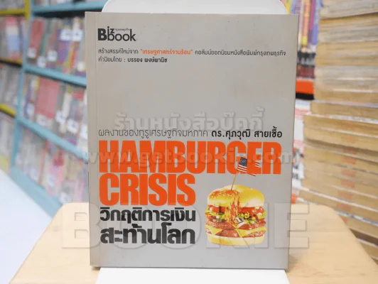 Hamburger Crisis วิกฤติการเงินสะท้านโลก รูปที่ 1