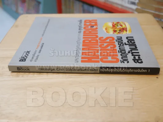 Hamburger Crisis วิกฤติการเงินสะท้านโลก รูปที่ 2