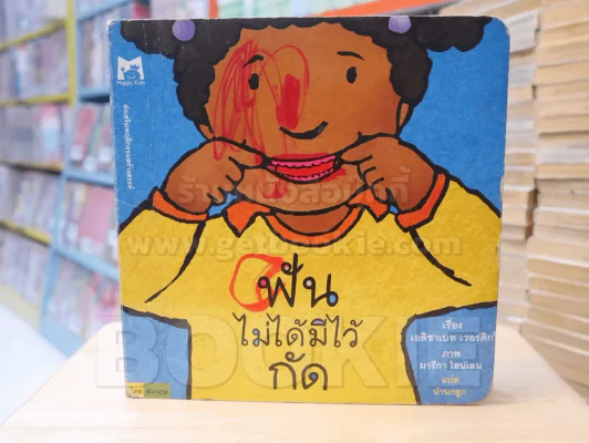 ฟันไม่ได้มีไว้กัด (มีรอยขีดเขียน) รูปที่ 1