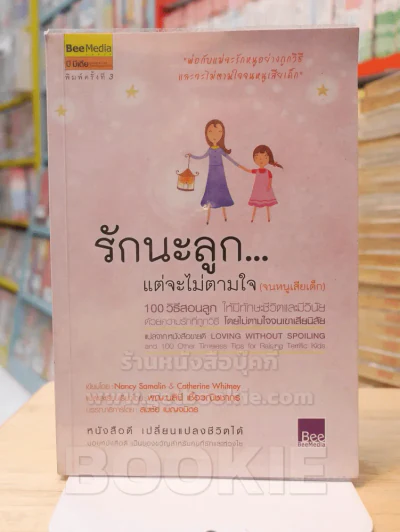 รักนะลูก...แต่จะไม่ตามใจ(จนหนูเสียเด็ก) รูปที่ 1