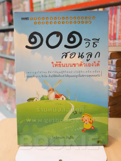 101 วิธี สอนลูกให้ยืนบนขาตัวเองได้ รูปที่ 1
