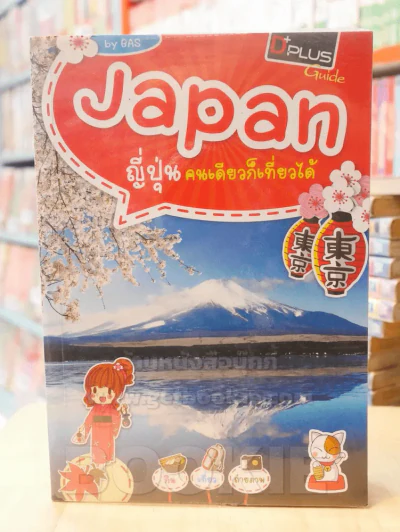 Japan ญี่ปุ่น คนเดียวก็เที่ยวได้ รูปที่ 1