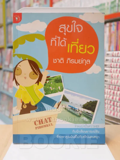 สุขใจที่ได้เที่ยว - ชาติ ภิรมย์กุล รูปที่ 1