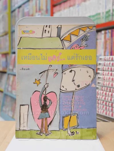 เหมือนไม่แคร์แต่รักเธอ รูปที่ 1