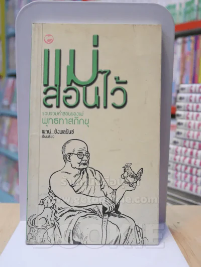 แม่สอนไว้ - พุทธทาสภิขุ รูปที่ 1