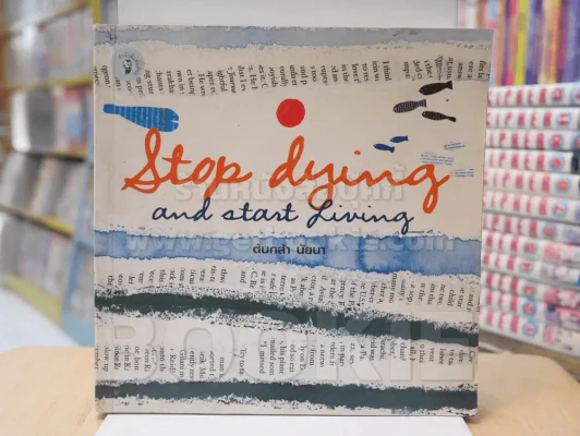 Stop dying and start living - ต้นกล้า นัยนา รูปที่ 1