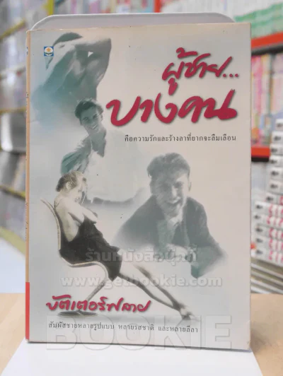 ผู้ชายบางคน - บัตเตอร์ฟลาย รูปที่ 1