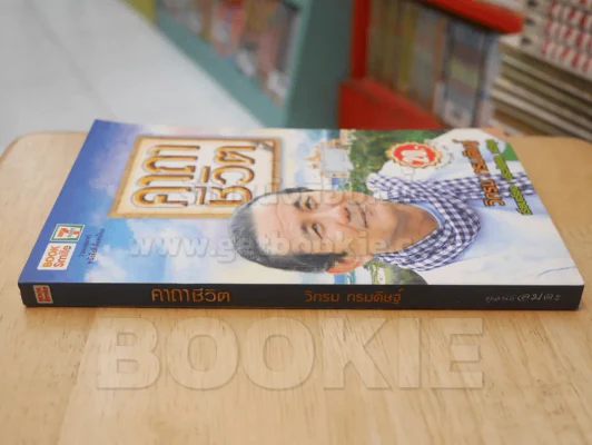 คาถาชีวิต - วิกรม รูปที่ 2