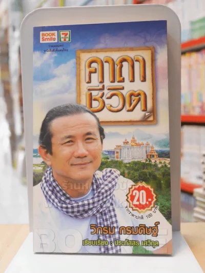 คาถาชีวิต - วิกรม รูปที่ 1