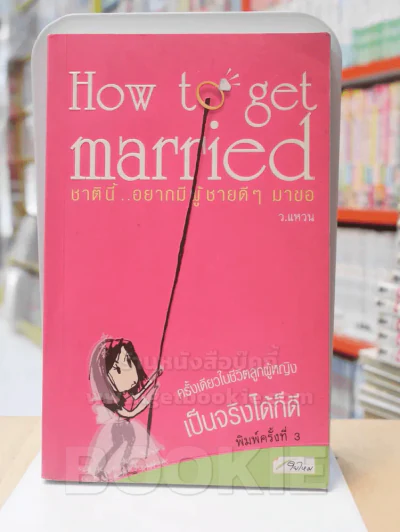 How to get married ชาตินี้อยากมีผู้ชายดีๆมาขอ รูปที่ 1