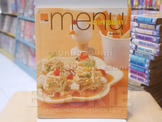 menu อาหารปลา อาหารพัฒนาสมองสำหรับลูกน้อยวัย 1-3 ปี รูปที่ 1