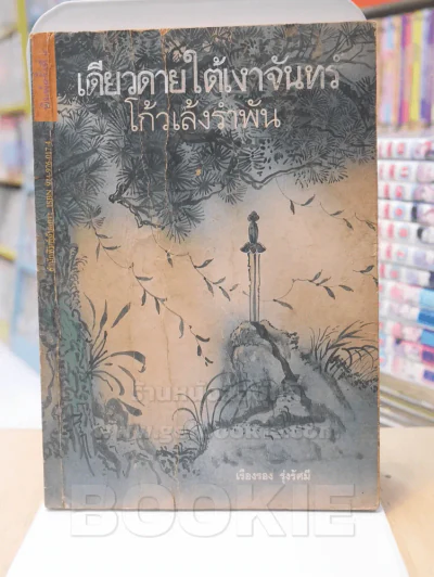 เดียวดายใต้เงาจันทร์ - โก้วเล้งรำพัน รูปที่ 1
